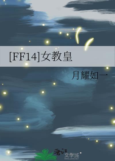 [FF14]女教皇