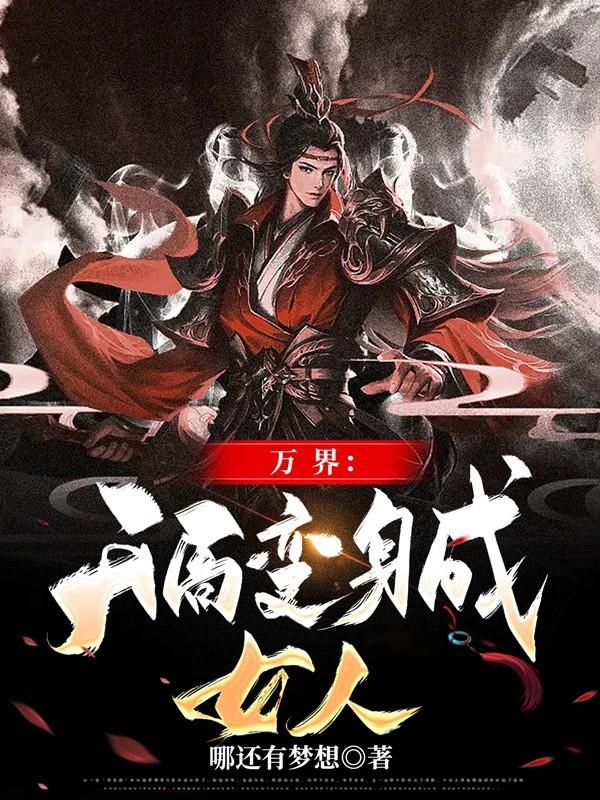 开局成为万界妖魔铲屎官小说