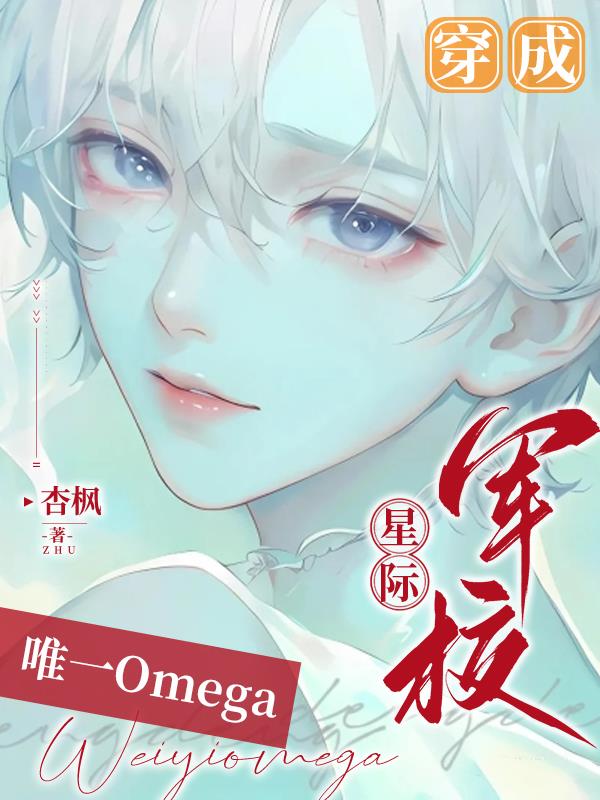 穿成星际唯一的omega