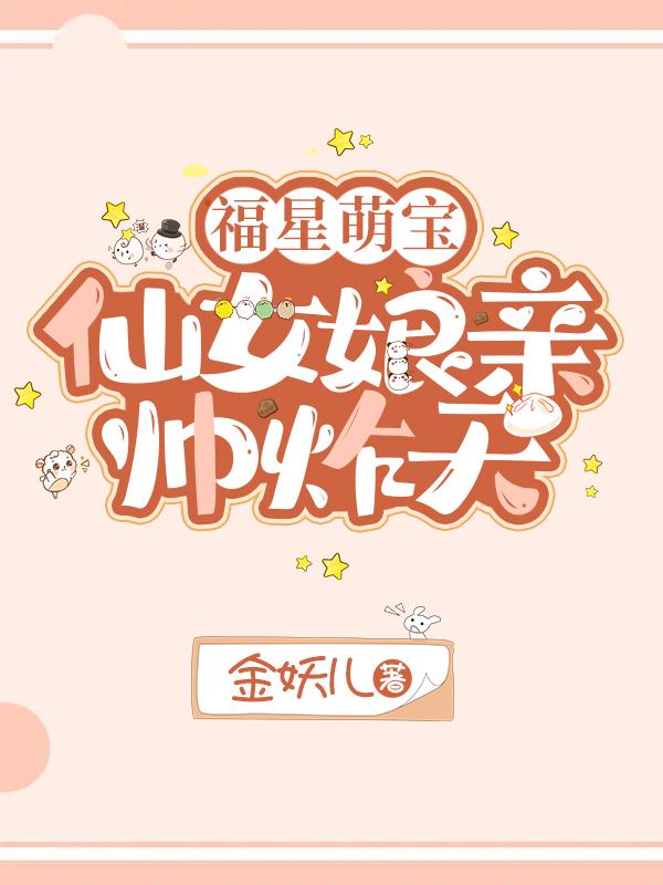 福星萌宝完整版