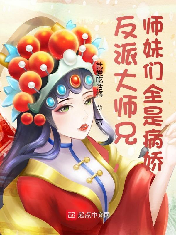 反派大师兄师妹们全是病娇漫画免费观看下拉奇漫屋