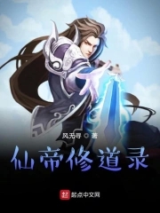 仙道帝师