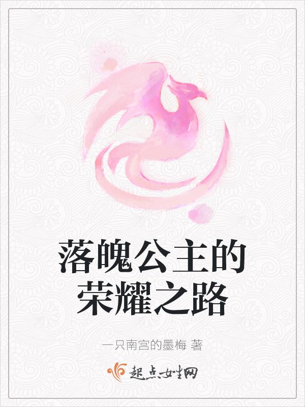 落魄公主的悲催