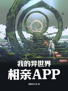 我的异世界相亲APP