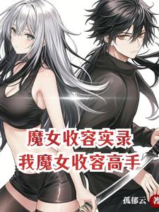 魔女收容实录：我，魔女收容高手