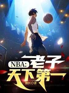 NBA：老子天下第一